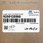 چراغ پلاك عقب (925012E000) هیوندای