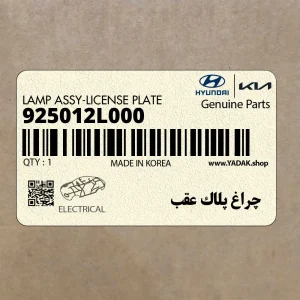 چراغ پلاك عقب (925012L000) هیوندای