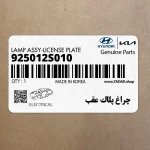 چراغ پلاك عقب (925012S010) هیوندای