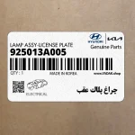 چراغ پلاك عقب (925013A005) هیوندای