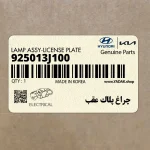 چراغ پلاك عقب (925013J100) هیوندای