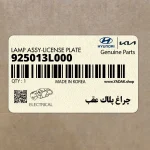 چراغ پلاك عقب (925013L000) هیوندای
