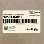 چراغ پلاك عقب (925013M010) هیوندای