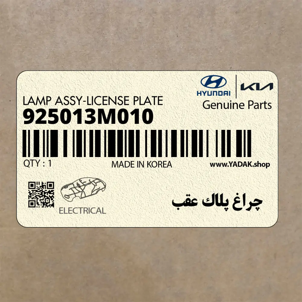 چراغ پلاك عقب (925013M010) هیوندای