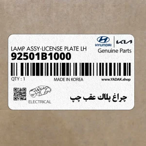 چراغ پلاك عقب چپ (92501B1000) هیوندای