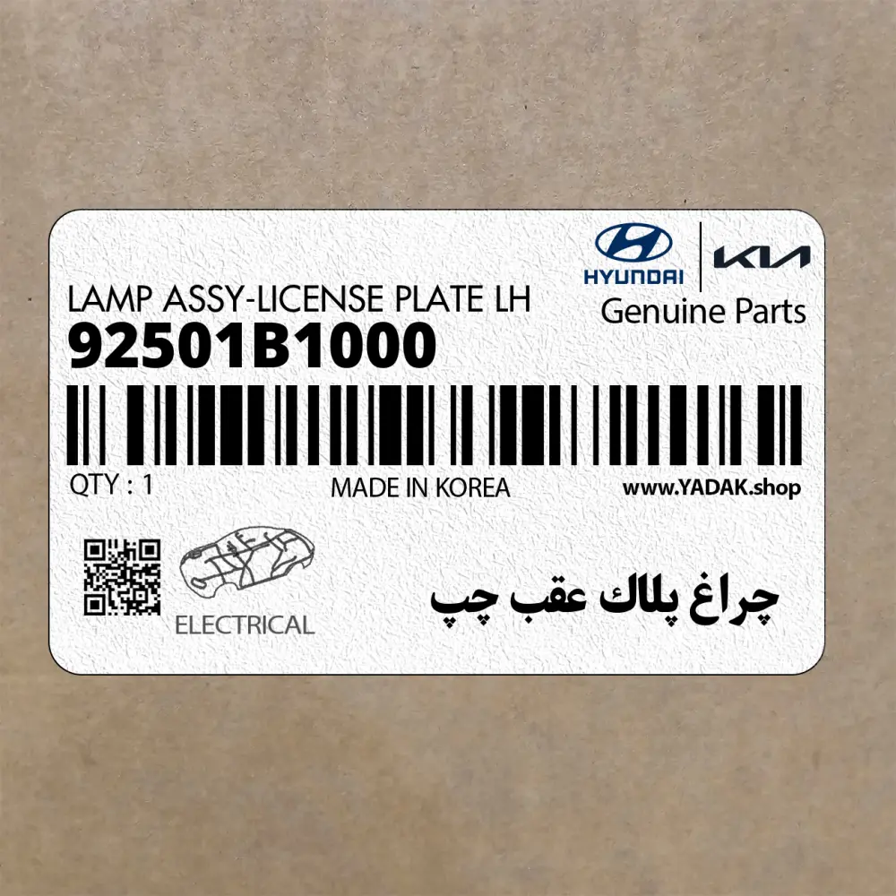 چراغ پلاك عقب چپ (92501B1000) هیوندای