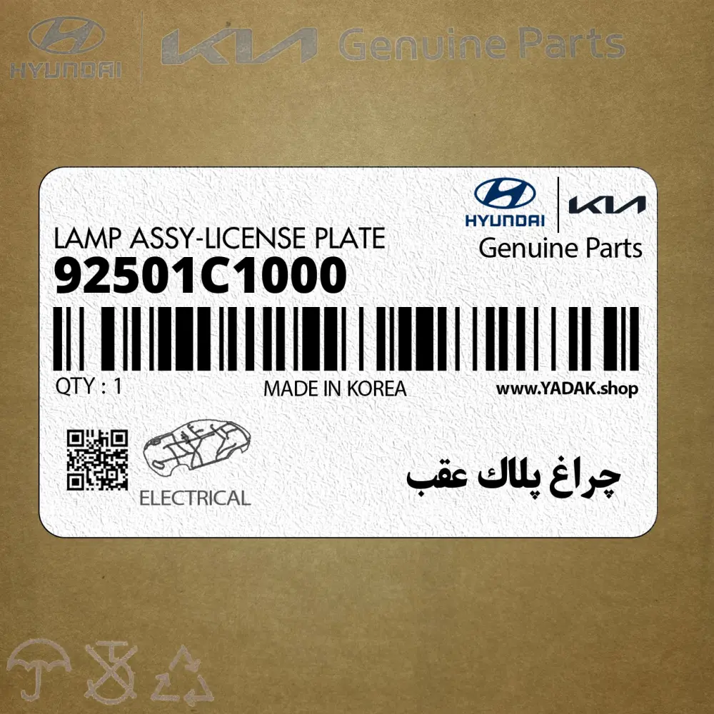 چراغ پلاك عقب (92501C1000) هیوندای