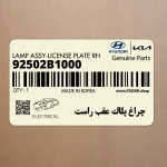 چراغ پلاك عقب راست (92502B1000) هیوندای