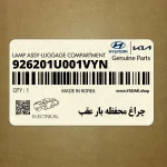 چراغ محفظه بار عقب (926201U001VYN) هیوندای