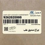 چراغ صندوق عقب (926202E000) هیوندای
