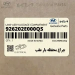 چراغ محفظه بار عقب (926202E000QS) هیوندای