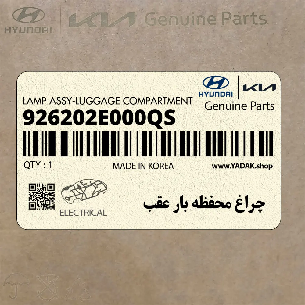 چراغ محفظه بار عقب (926202E000QS) هیوندای