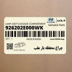 چراغ محفظه بار عقب (926202E000WK) هیوندای