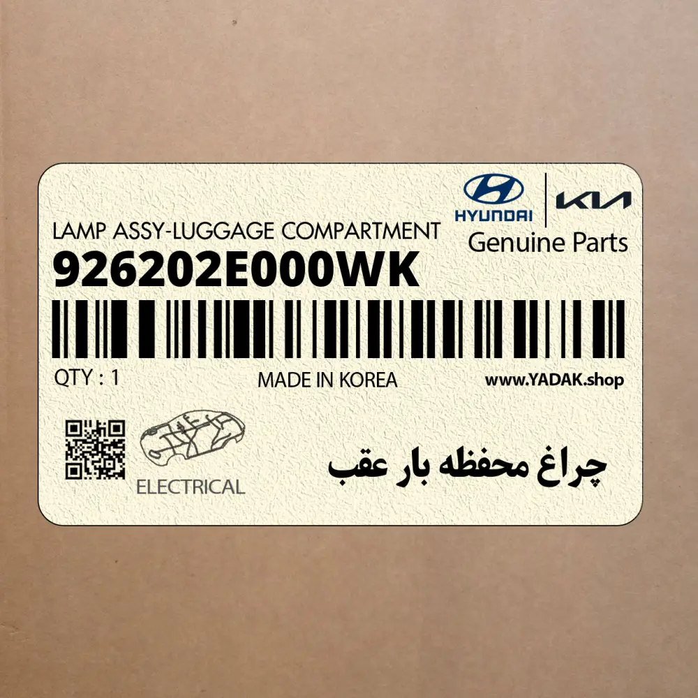 چراغ محفظه بار عقب (926202E000WK) هیوندای