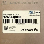 چراغ تودري جلو چپ (926303J000) هیوندای