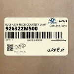 چراغ تودري (926322M500) هیوندای