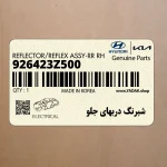 شبرنگ دربهاي جلو (926423Z500) هیوندای