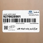 چراغ ترمز پشت شيشه عقب (927002E001) هیوندای