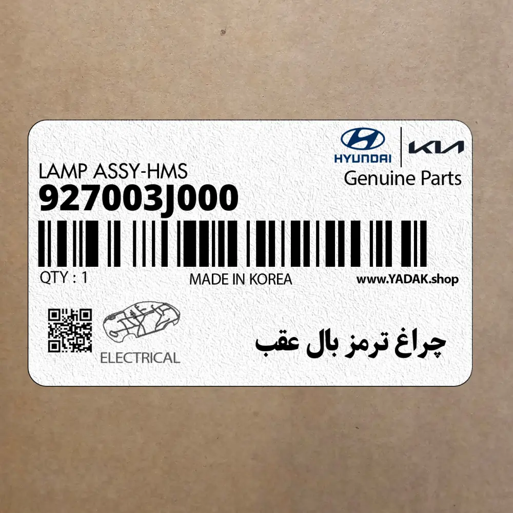 چراغ ترمز بال عقب (927003J000) هیوندای