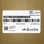 چراغ ترمز بال عقب (927003K0008M-DS) هیوندای