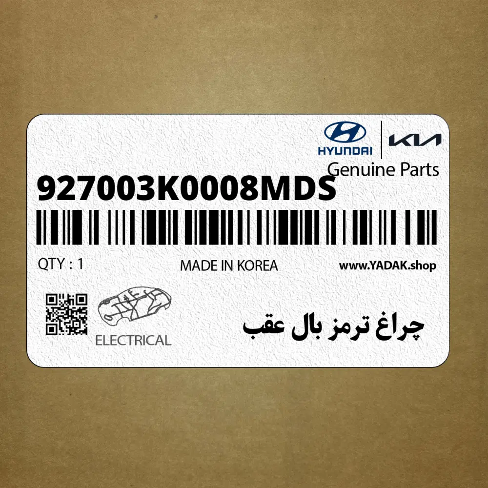 چراغ ترمز بال عقب (927003K0008M-DS) هیوندای