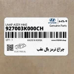 چراغ ترمز بال عقب (927003K000CH) هیوندای