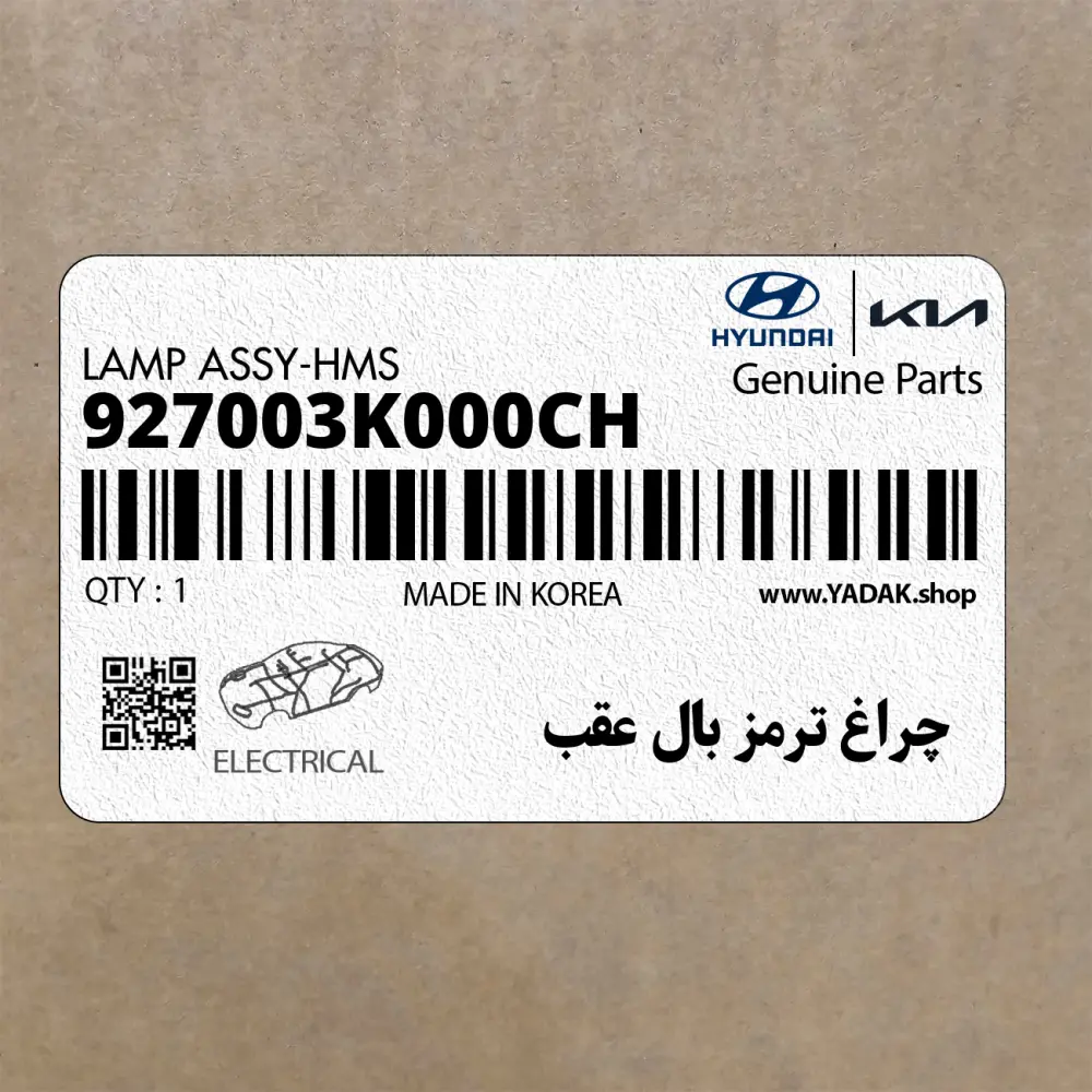 چراغ ترمز بال عقب (927003K000CH) هیوندای