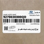 چراغ ترمز پشت شيشه عقب بژ (927003K000QD) هیوندای