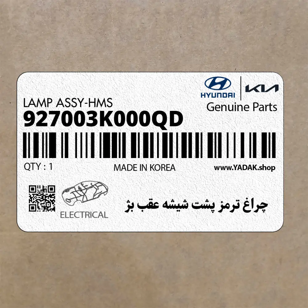 چراغ ترمز پشت شيشه عقب بژ (927003K000QD) هیوندای