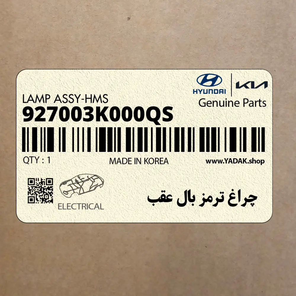 چراغ ترمز بال عقب (927003K000QS) هیوندای