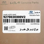 چراغ ترمز بال عقب بژ (927003K000V2) هیوندای