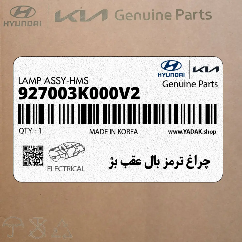 چراغ ترمز بال عقب بژ (927003K000V2) هیوندای