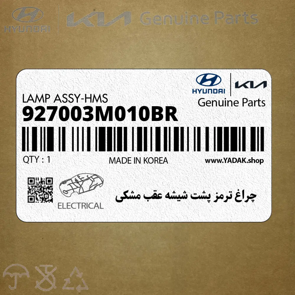 چراغ ترمز پشت شيشه عقب مشكي (927003M010BR) هیوندای