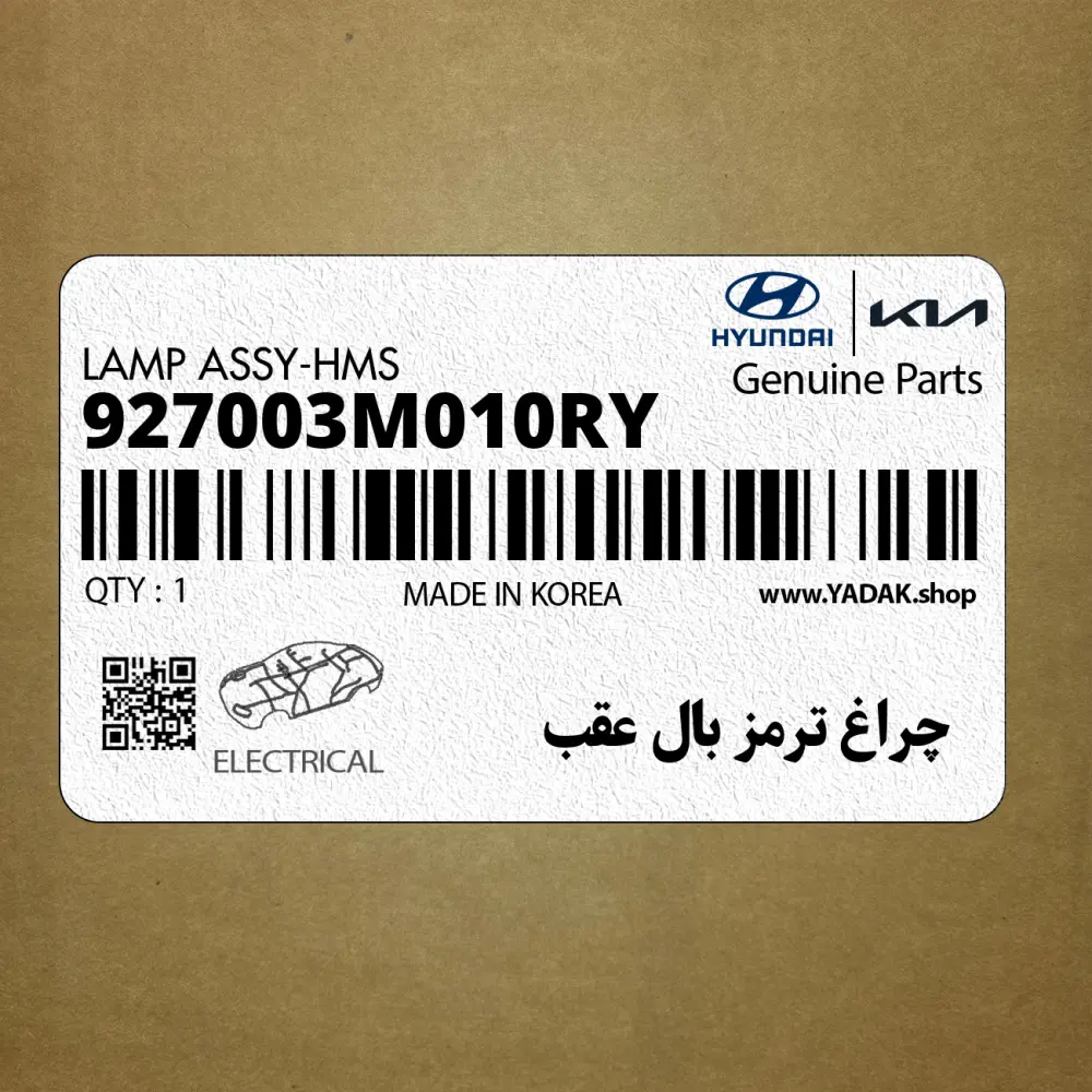 چراغ ترمز بال عقب (927003M010RY) هیوندای