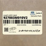 چراغ ترمز پشت شيشه عقب بژ (927003M010V2) هیوندای