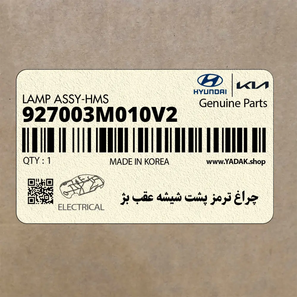 چراغ ترمز پشت شيشه عقب بژ (927003M010V2) هیوندای
