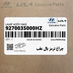 چراغ ترمز بال عقب (927003S000HZ) هیوندای