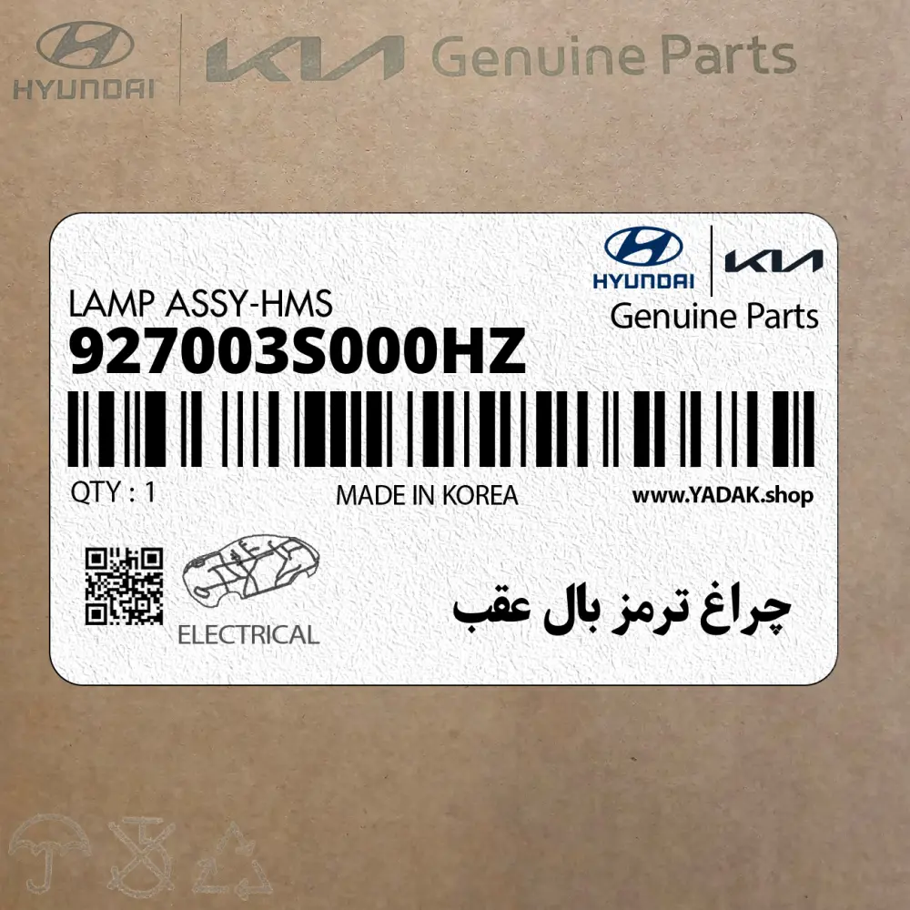 چراغ ترمز بال عقب (927003S000HZ) هیوندای