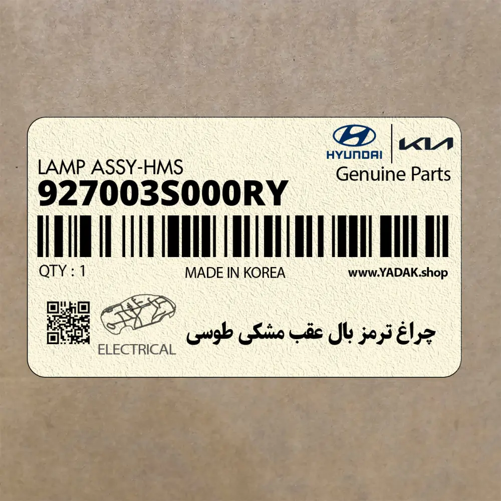 چراغ ترمز بال عقب مشكي طوسي (927003S000RY) هیوندای چراغ ترمز بال عقب مشكي طوسي (927003S000RY) هیوندای