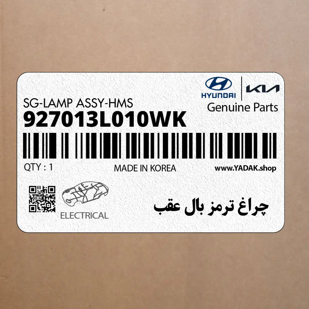 چراغ ترمز بال عقب (927013L010WK) هیوندای