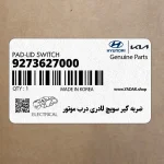 ضربه گير سويچ لادري درب موتور (9273627000) هیوندای