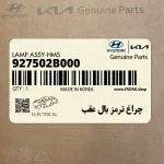 چراغ ترمز بال عقب (927502B000) هیوندای