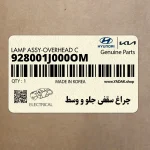 چراغ سقفي جلو و وسط (928001J000OM) هیوندای