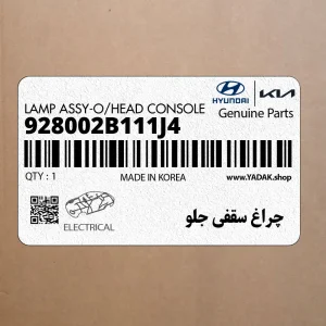 چراغ سقفي جلو (928002B111J4) هیوندای