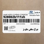 چراغ سقفي جلو بژ (928002b111sh) هیوندای