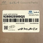 چراغ سقفي وسط طوسي (928002E000QS) هیوندای