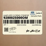 چراغ سقفي جلو (928002S000OM) هیوندای