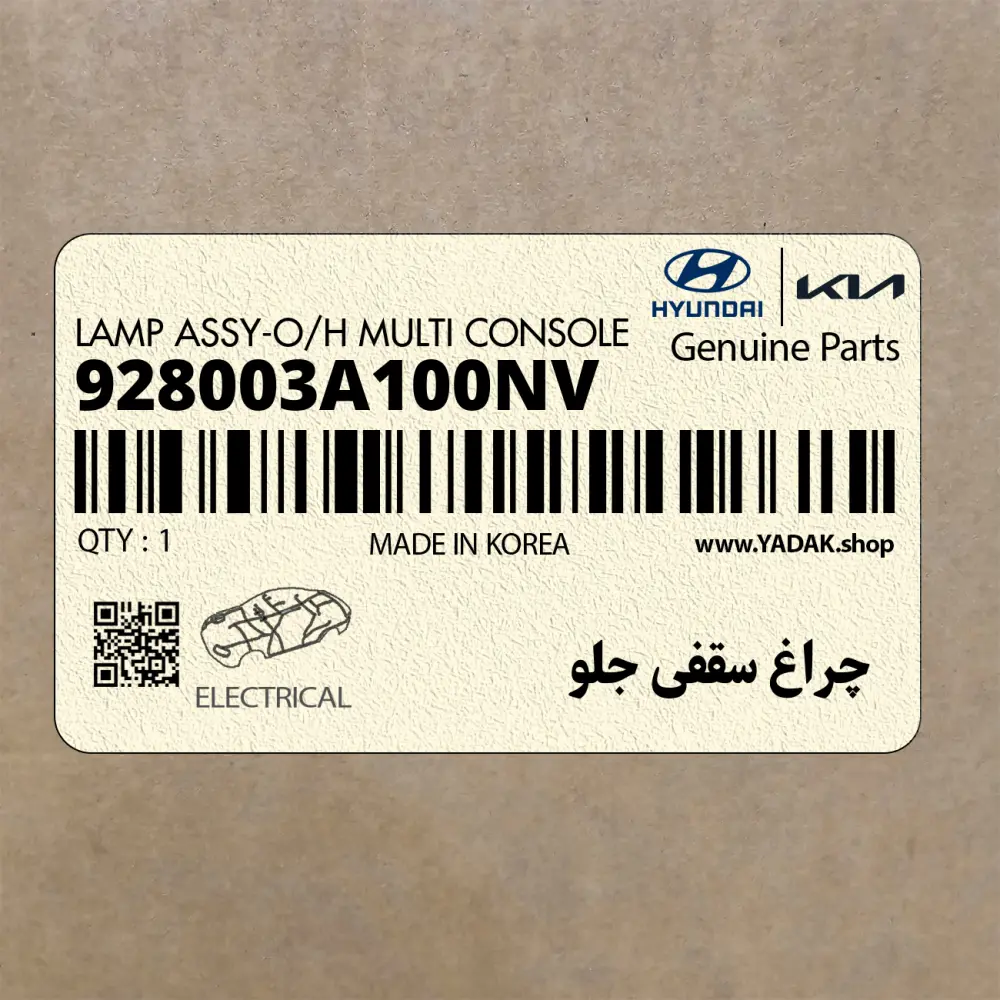 چراغ سقفي جلو (928003A100NV) هیوندای