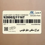 چراغ سقفي جلو طوسي (928003J1116T) هیوندای