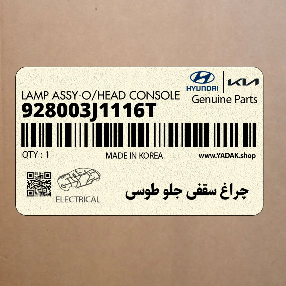 چراغ سقفي جلو طوسي (928003J1116T) هیوندای